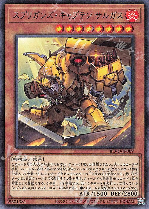 【傷】 R スプリガンズ・キャプテン サルガス | 販売 | [BLVO] BLAZING VORTEX | 遊戯王 OCG