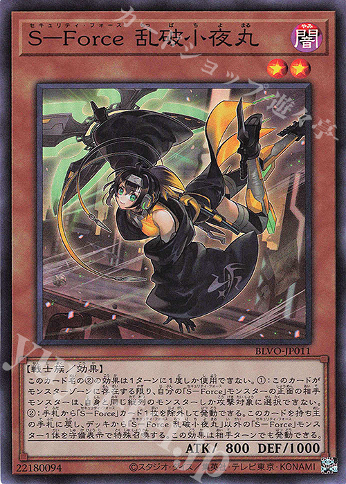 SR S-Force 乱破小夜丸 | 買取 | [BLVO] BLAZING VORTEX | 遊戯王 OCG