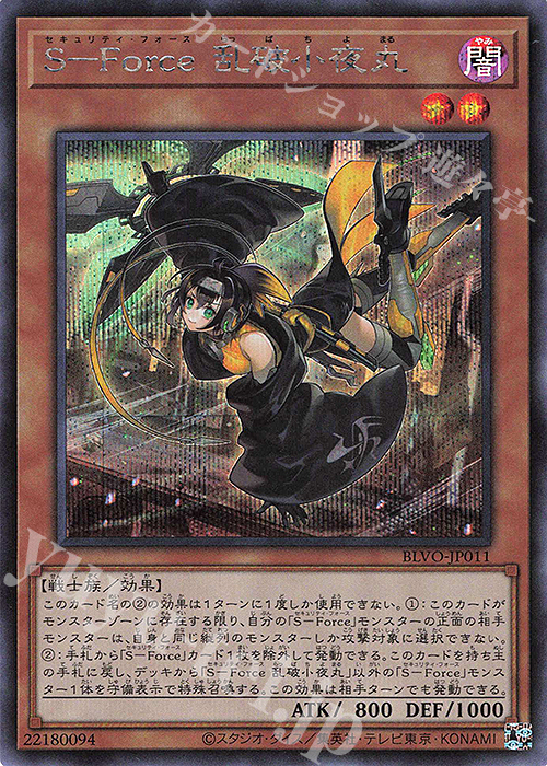 SE S-Force 乱破小夜丸 | 買取 | [BLVO] BLAZING VORTEX | 遊戯王 OCG