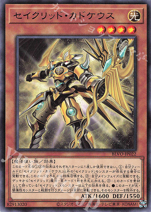 【傷】 R セイクリッド・カドケウス | 販売 | [BLVO] BLAZING VORTEX | 遊戯王 OCG