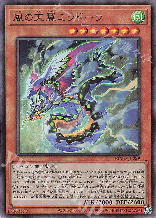 UL 風の天翼ミラドーラ | 買取 | [BLVO] BLAZING VORTEX | 遊戯王 OCG
