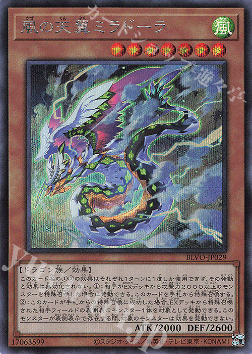SE 風の天翼ミラドーラ | 買取 | [BLVO] BLAZING VORTEX | 遊戯王 OCG