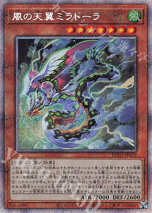 PSE 風の天翼ミラドーラ | 買取 | [BLVO] BLAZING VORTEX | 遊戯王 OCG