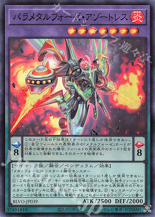 【傷】 SR パラメタルフォーゼ・アゾートレス | 販売 | [BLVO] BLAZING VORTEX | 遊戯王 OCG