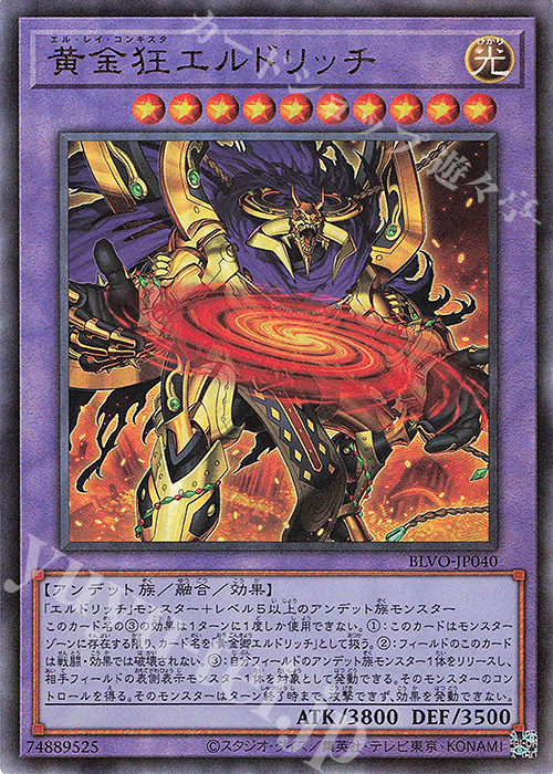 【傷】 UL 黄金狂エルドリッチ | 販売 | [BLVO] BLAZING VORTEX | 遊戯王 OCG