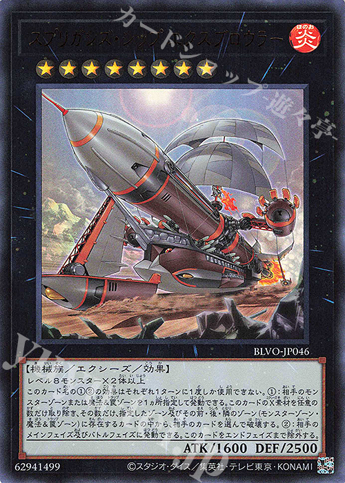 【傷】 UR スプリガンズ・シップ エクスブロウラー | 販売 | [BLVO] BLAZING VORTEX | 遊戯王 OCG