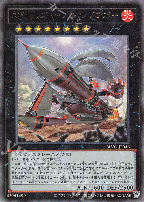 【傷】 UL スプリガンズ・シップ エクスブロウラー | 販売 | [BLVO] BLAZING VORTEX | 遊戯王 OCG