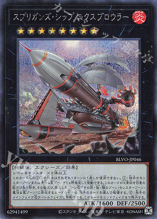 【傷】 SE スプリガンズ・シップ エクスブロウラー | 販売 | [BLVO] BLAZING VORTEX | 遊戯王 OCG