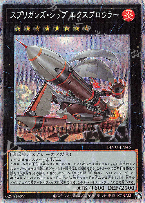 【傷】 PSE スプリガンズ・シップ エクスブロウラー | 販売 | [BLVO] BLAZING VORTEX | 遊戯王 OCG