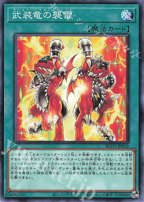【傷】 N 武装竜の襲雷 | 販売 | [BLVO] BLAZING VORTEX | 遊戯王 OCG