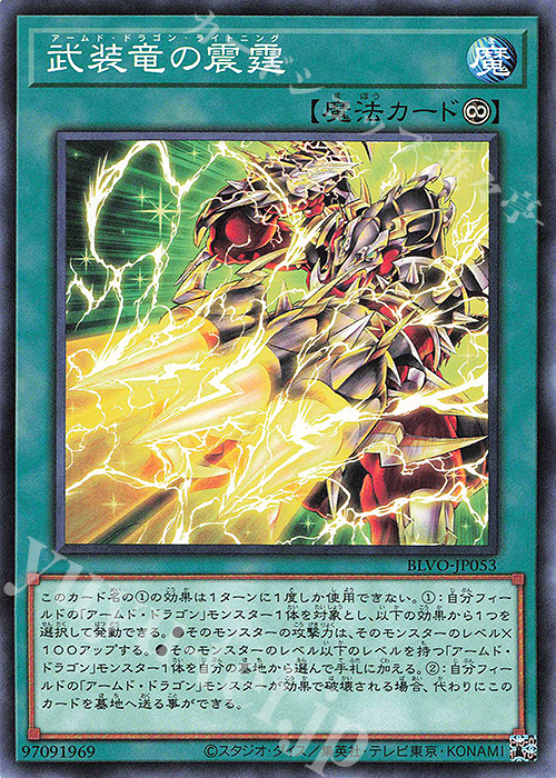【傷】 N 武装竜の震霆 | 販売 | [BLVO] BLAZING VORTEX | 遊戯王 OCG