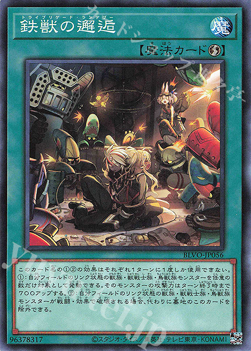 【傷】 N 鉄獣の邂逅 | 販売 | [BLVO] BLAZING VORTEX | 遊戯王 OCG