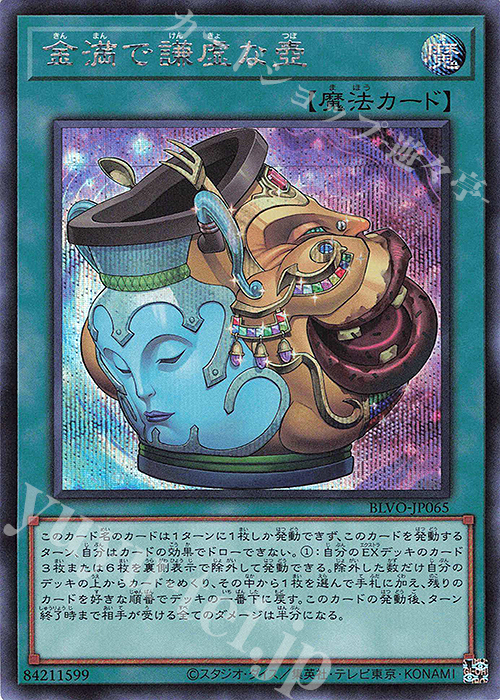 SE 金満で謙虚な壺 | 買取 | [BLVO] BLAZING VORTEX | 遊戯王 OCG