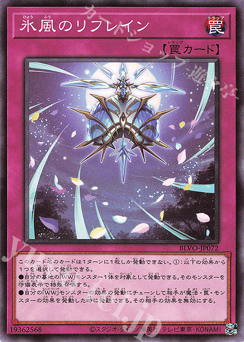 【傷】 N 氷風のリフレイン | 販売 | [BLVO] BLAZING VORTEX | 遊戯王 OCG
