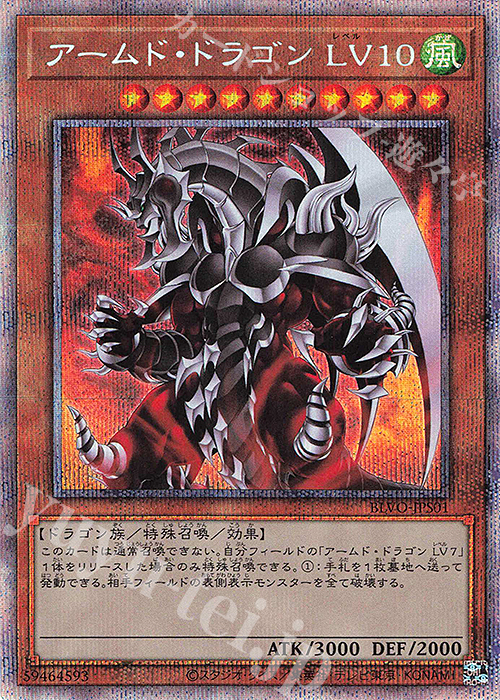 【傷】 PSE アームド・ドラゴン LV10 | 販売 | [BLVO] BLAZING VORTEX | 遊戯王 OCG