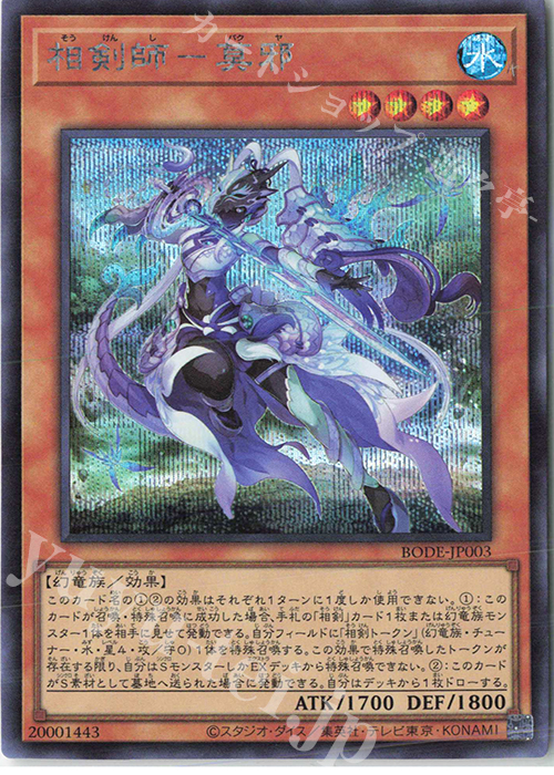SE 相剣師-莫邪 | 買取 | [BODE] BURST OF DESTINY | 遊戯王 OCG