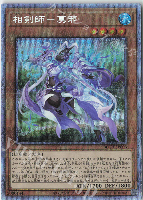 PSE 相剣師-莫邪 | 買取 | [BODE] BURST OF DESTINY | 遊戯王 OCG