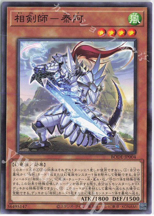 N 相剣師-泰阿 | 販売 | [BODE] BURST OF DESTINY | 遊戯王 OCG