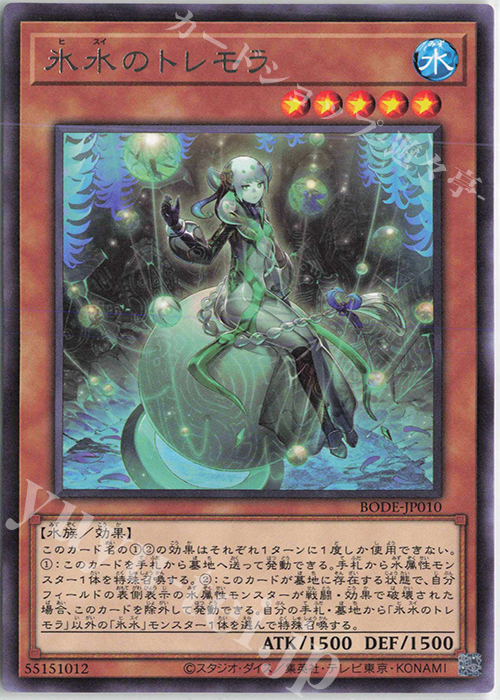 【傷】 R 氷水のトレモラ | 販売 | [BODE] BURST OF DESTINY | 遊戯王 OCG