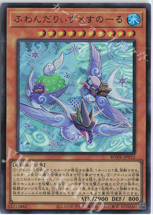 UR ふわんだりぃず×すのーる | 販売 | [BODE] BURST OF DESTINY | 遊戯王 OCG