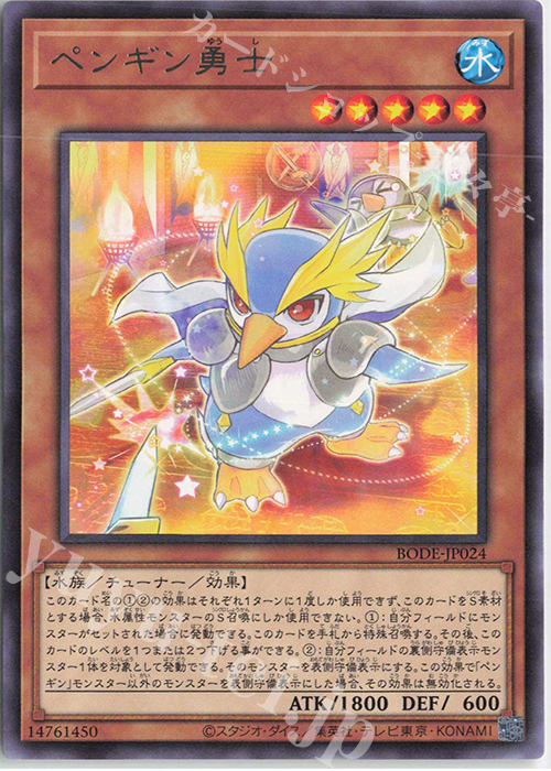 R ペンギン勇士 | 買取 | [BODE] BURST OF DESTINY | 遊戯王 OCG
