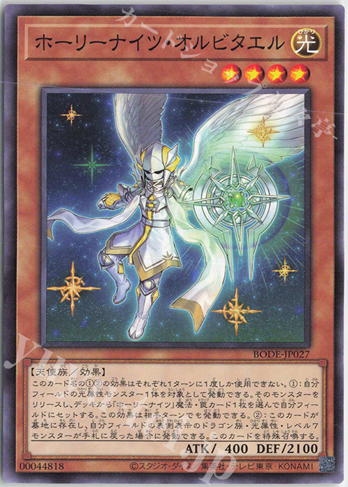 N ホーリーナイツ・オルビタエル | 販売 | [BODE] BURST OF DESTINY | 遊戯王 OCG