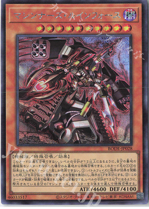 【傷】 SE マシンナーズ・ルインフォース | 販売 | [BODE] BURST OF DESTINY | 遊戯王 OCG