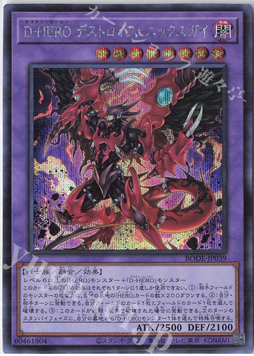 【傷】 SE D-HERO デストロイフェニックスガイ | 販売 | [BODE] BURST OF DESTINY | 遊戯王 OCG