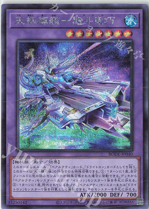【傷】 SE 天極輝艦-熊斗竜巧 | 販売 | [BODE] BURST OF DESTINY | 遊戯王 OCG