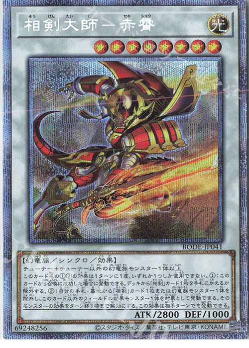 PSE 相剣大師-赤霄 | 買取 | [BODE] BURST OF DESTINY | 遊戯王 OCG