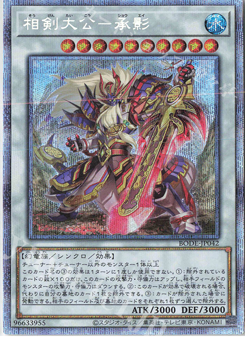 PSE 相剣大公-承影 | 買取 | [BODE] BURST OF DESTINY | 遊戯王 OCG