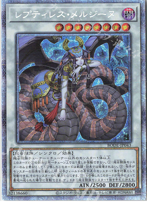 PSE レプティレス・メルジーヌ | 買取 | [BODE] BURST OF DESTINY | 遊戯王 OCG