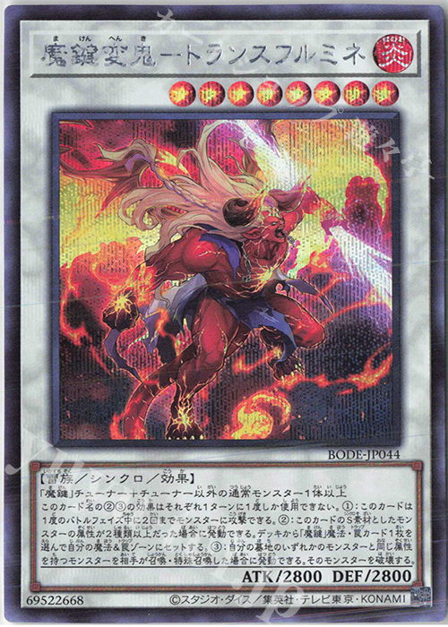 【傷】 SE 魔鍵変鬼-トランスフルミネ | 販売 | [BODE] BURST OF DESTINY | 遊戯王 OCG