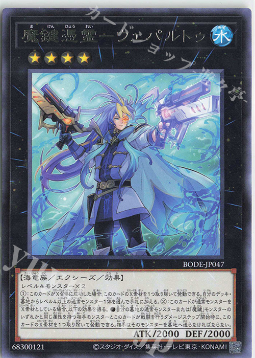 R 魔鍵憑霊-ウェパルトゥ | 販売 | [BODE] BURST OF DESTINY | 遊戯王 OCG