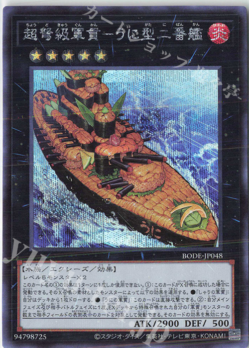 【傷】 SE 超弩級軍貫-うに型二番艦 | 販売 | [BODE] BURST OF DESTINY | 遊戯王 OCG