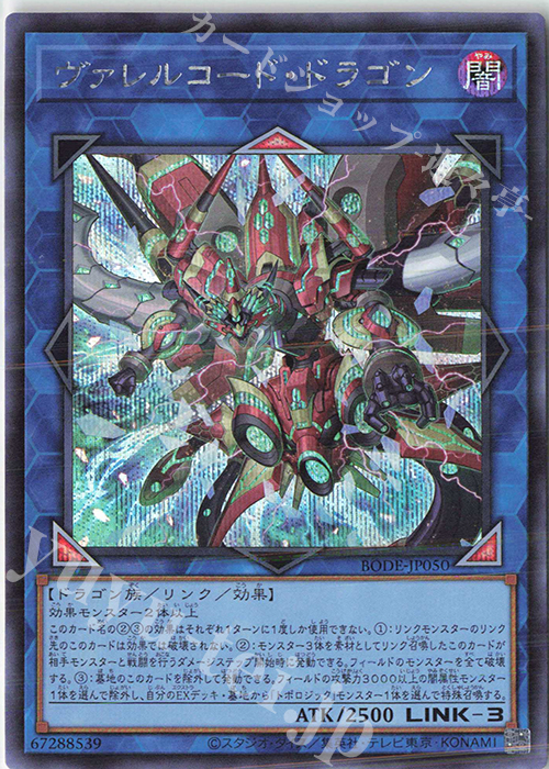 【傷】 SE ヴァレルコード・ドラゴン | 販売 | [BODE] BURST OF DESTINY | 遊戯王 OCG