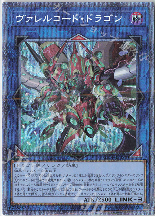 【傷】 PSE ヴァレルコード・ドラゴン | 販売 | [BODE] BURST OF DESTINY | 遊戯王 OCG