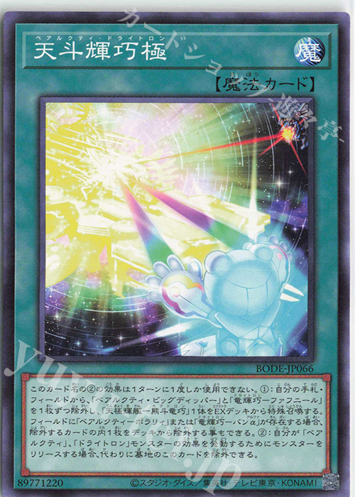 【傷】 N 天斗輝巧極 | 販売 | [BODE] BURST OF DESTINY | 遊戯王 OCG