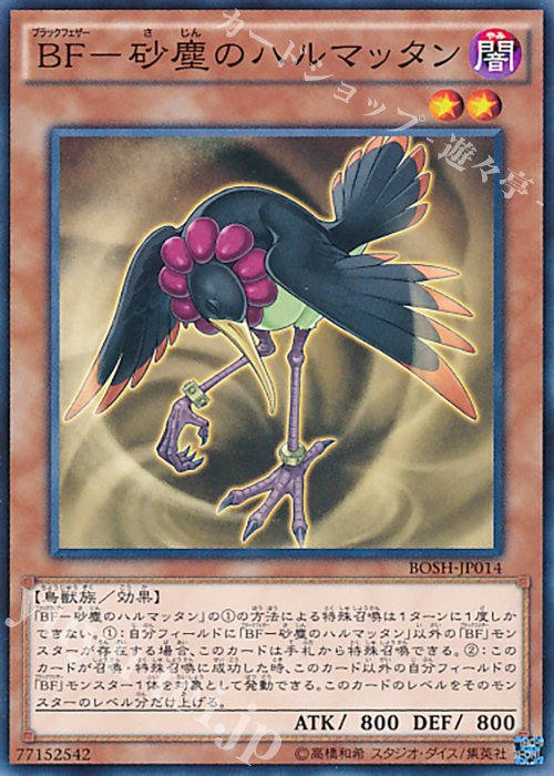 N BF-砂塵のハルマッタン | 販売 | [BOSH] ブレイカーズ・オブ・シャドウ | 遊戯王 OCG