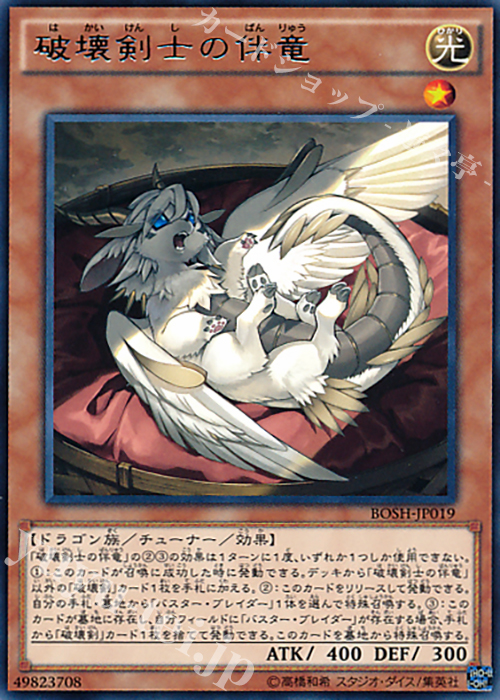 【傷】 R 破壊剣士の伴竜 | 販売 | [BOSH] ブレイカーズ・オブ・シャドウ | 遊戯王 OCG
