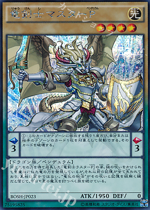 【傷】 SE 竜剣士マスターP | 販売 | [BOSH] ブレイカーズ・オブ・シャドウ | 遊戯王 OCG