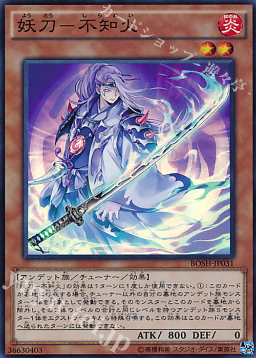SR 妖刀-不知火 | 買取 | [BOSH] ブレイカーズ・オブ・シャドウ | 遊戯王 OCG
