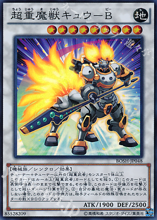 【傷】 SR 超重魔獣キュウ-B | 販売 | [BOSH] ブレイカーズ・オブ・シャドウ | 遊戯王 OCG
