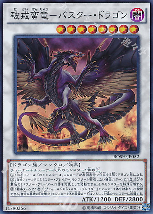 SR 破戒蛮竜-バスター・ドラゴン | 販売 | [BOSH] ブレイカーズ・オブ・シャドウ | 遊戯王 OCG