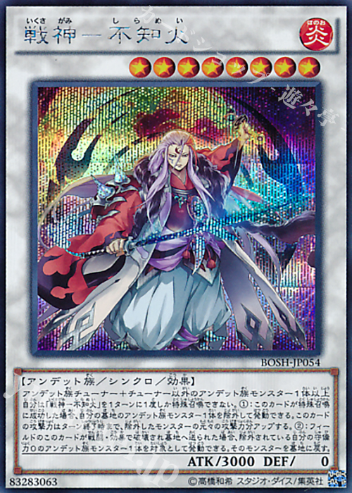 SE 戦神-不知火 | 買取 | [BOSH] ブレイカーズ・オブ・シャドウ | 遊戯王 OCG