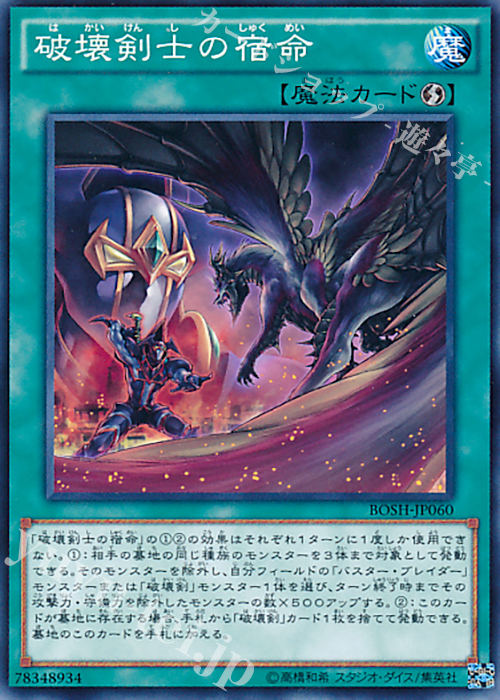 【傷】 N 破壊剣士の宿命 | 販売 | [BOSH] ブレイカーズ・オブ・シャドウ | 遊戯王 OCG