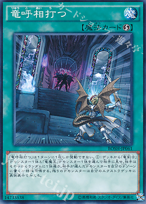 N 竜呼相打つ | 買取 | [BOSH] ブレイカーズ・オブ・シャドウ | 遊戯王 OCG