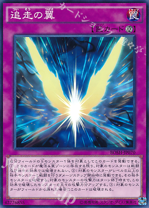 【傷】 N 追走の翼 | 販売 | [BOSH] ブレイカーズ・オブ・シャドウ | 遊戯王 OCG