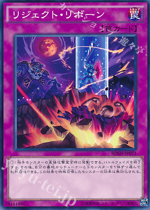 N リジェクト・リボーン | 販売 | [BOSH] ブレイカーズ・オブ・シャドウ | 遊戯王 OCG