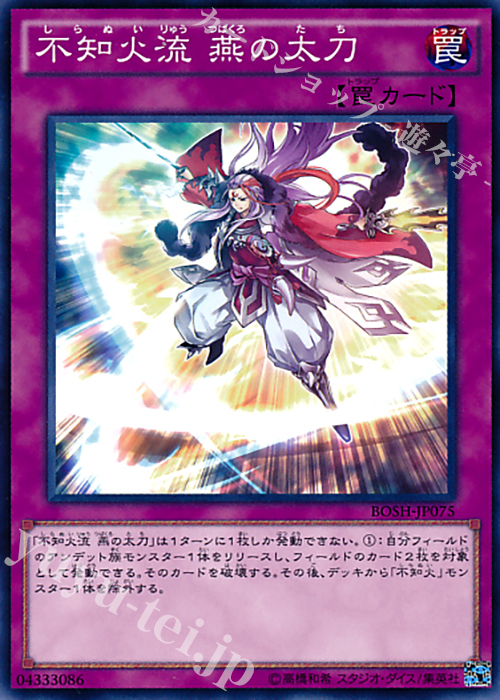 N 不知火流 燕の太刀 | 販売 | [BOSH] ブレイカーズ・オブ・シャドウ | 遊戯王 OCG